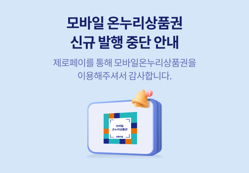 모바일 온누리상품권 신규 발행 중단 안내